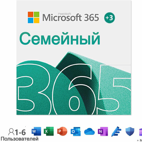 Microsoft Office 365 для Семьи 12 месяцев / ключ активации офис 365 семейный Россия и СНГ
