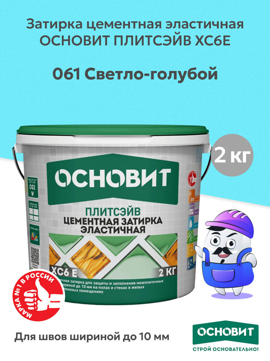 Затирка цементная эластичная ОСНОВИТ ПЛИТСЭЙВ XC6E светло-голубой №061 (2кг)