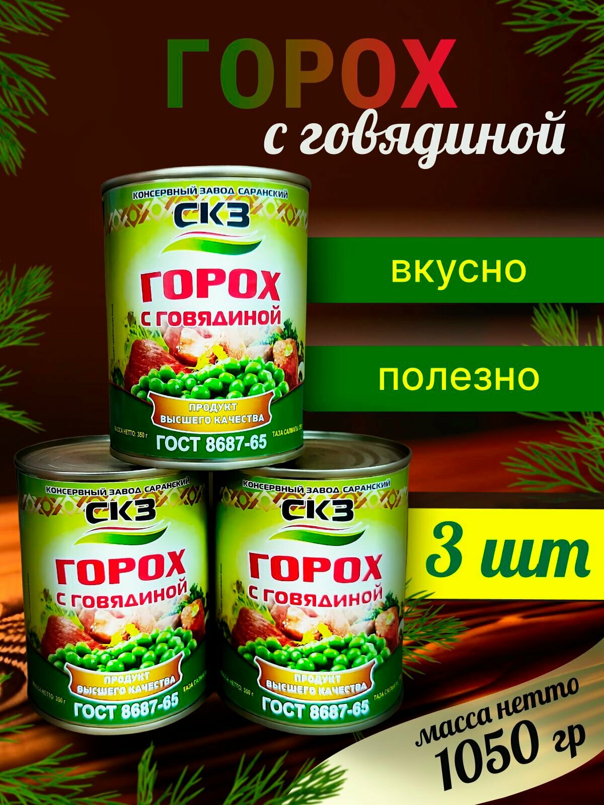 Горох с говядиной 3 банки 350гр  СКЗ  Саранский консервный завод  ГОСТ 8687 65