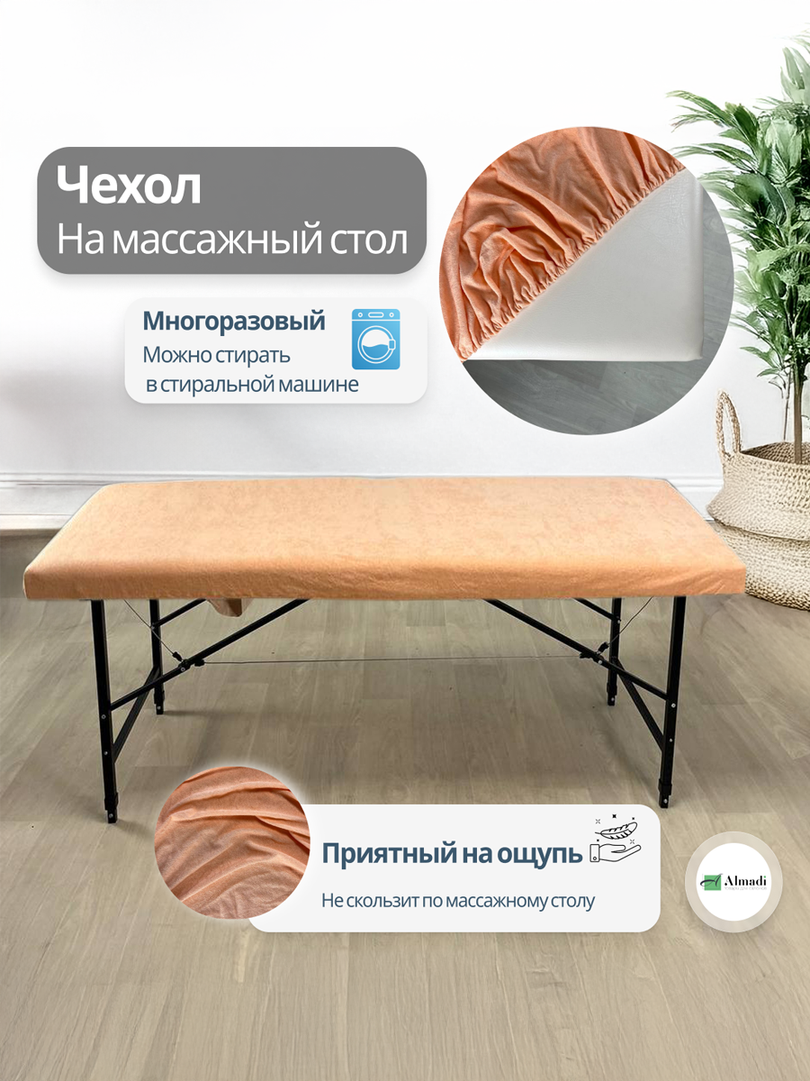 Чехол для кушетки, махровый, персиковый,180 см x 60см/65 см  