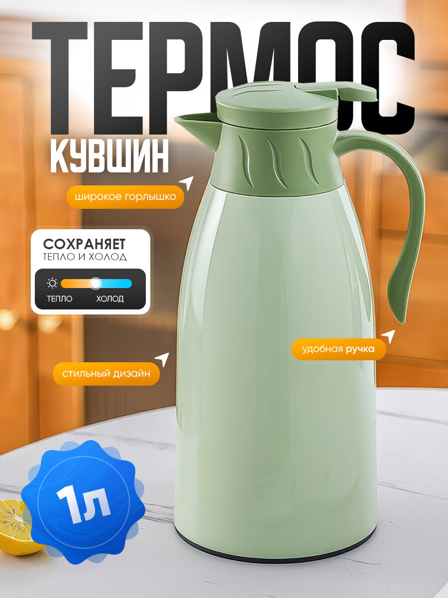 Термос-Чайник IBRICO "Домашняя кухня", 1л, стекло/пластик, зеленый