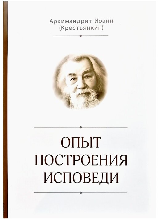 Опыт построения исповеди. Архимандрит Иоанн (Крестьянкин) | 978-983-7124-69-5