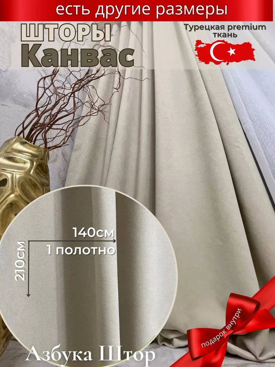Штора Азбука Штор "Канвас", блэкаут, крепление на ленте, 140х210 см