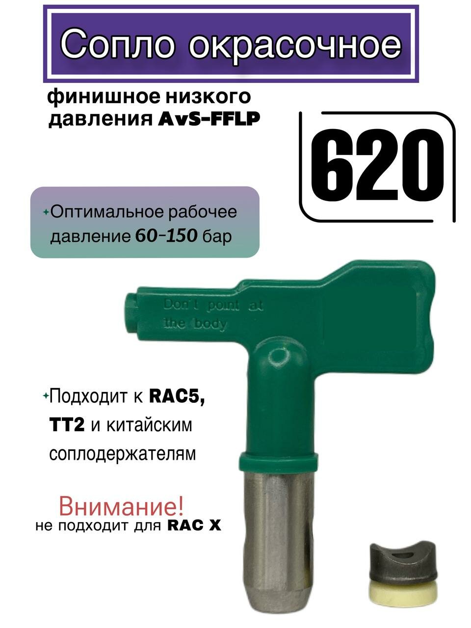 Сопло финишное низкого давления AvS-FFLP 620