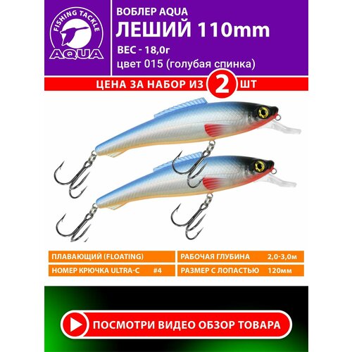 Воблер для рыбалки AQUA Леший 110mm 18g. Приманка для спиннинга, троллинга. На щуку, судака, окуня. Цвет 015 2шт