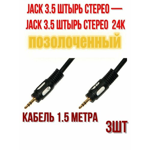 Аудио кабель джек-джек 3.5 (папа) 1.5 м, стерео "позолоченный&quo t; - 3шт.