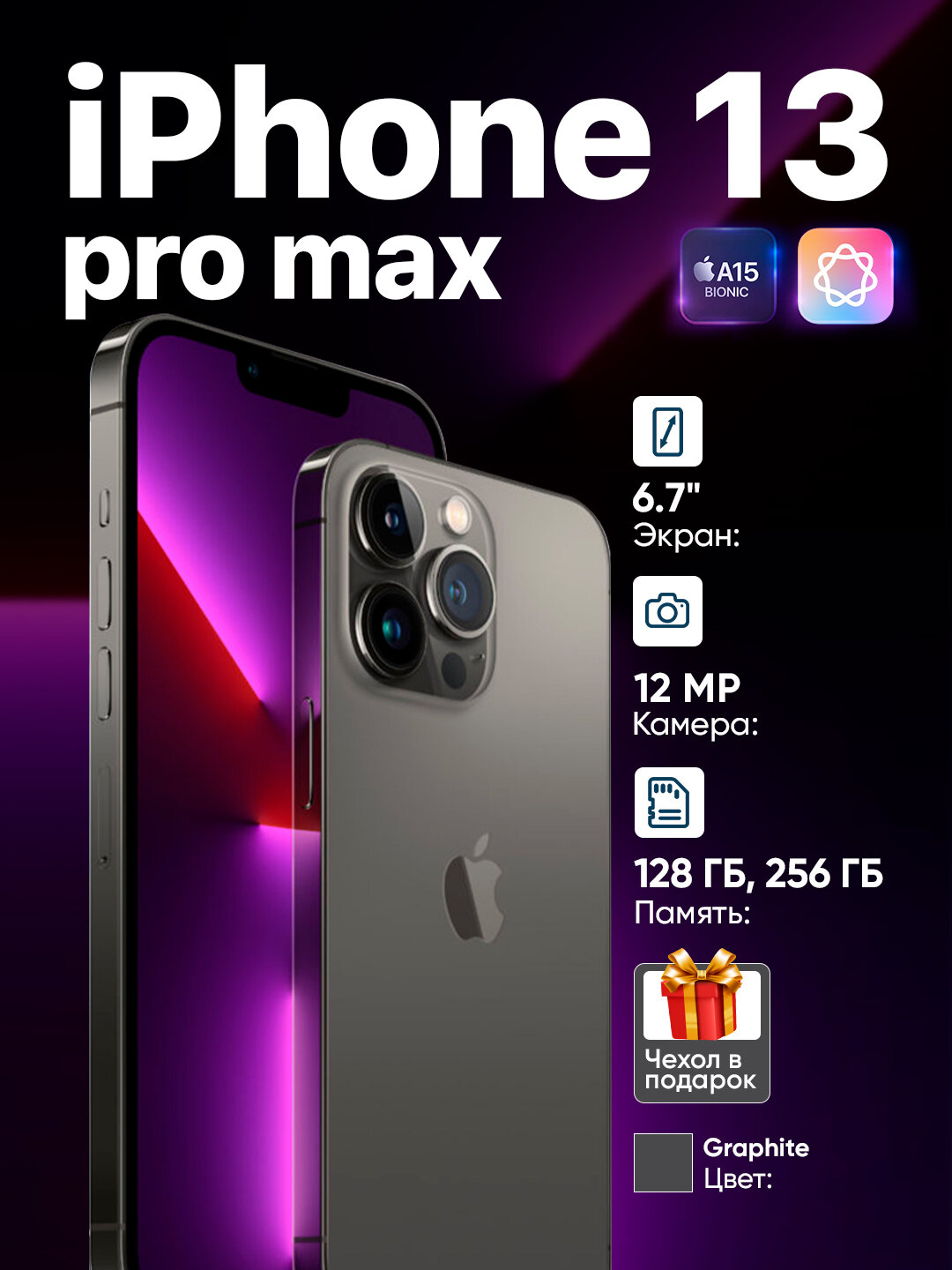 Apple iPhone 13 Pro Max 128 ГБ (6.7" Super Retina XDR дисплей, тройная камера, чип A15 Bionic, 5G)