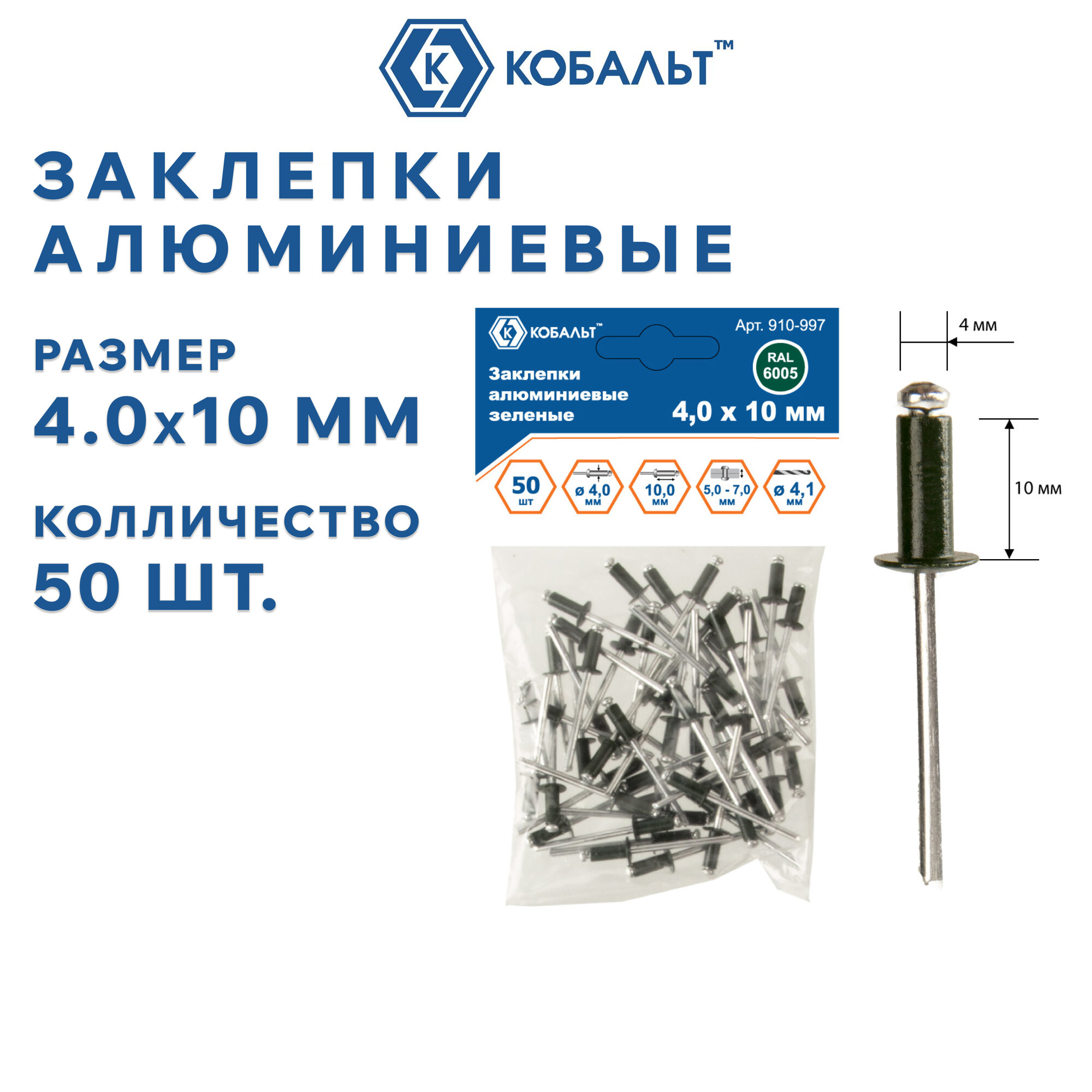 Заклепки вытяжные кобальт алюминиевые 40 х 10 мм зеленые RAL 6005 (50 шт.) пакет (910-997)