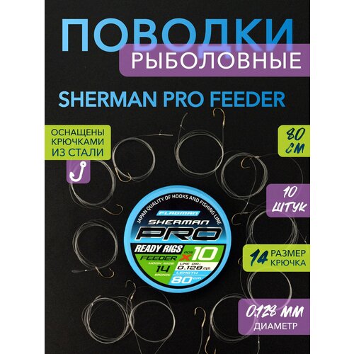 FLAGMAN Поводок готовый Sherman Pro Feeder Ready Rigs №14 d0,128мм 80см 10шт