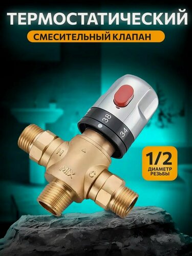 Изображение товара Термостатический смесительный клапан Резьба G1/2