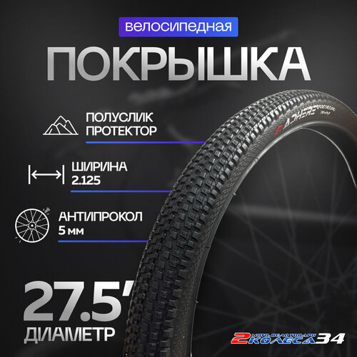 Покрышка 27.5х2.125 (57-584) ADHERE D-1102, антипрокол, мелкий шип