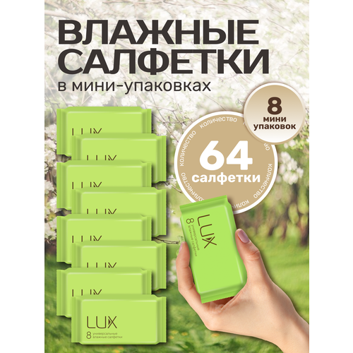 Влажные салфетки Lux, универсальные карманные мини салфетки очищающие без спирта 8 упаковок 64 штуки.