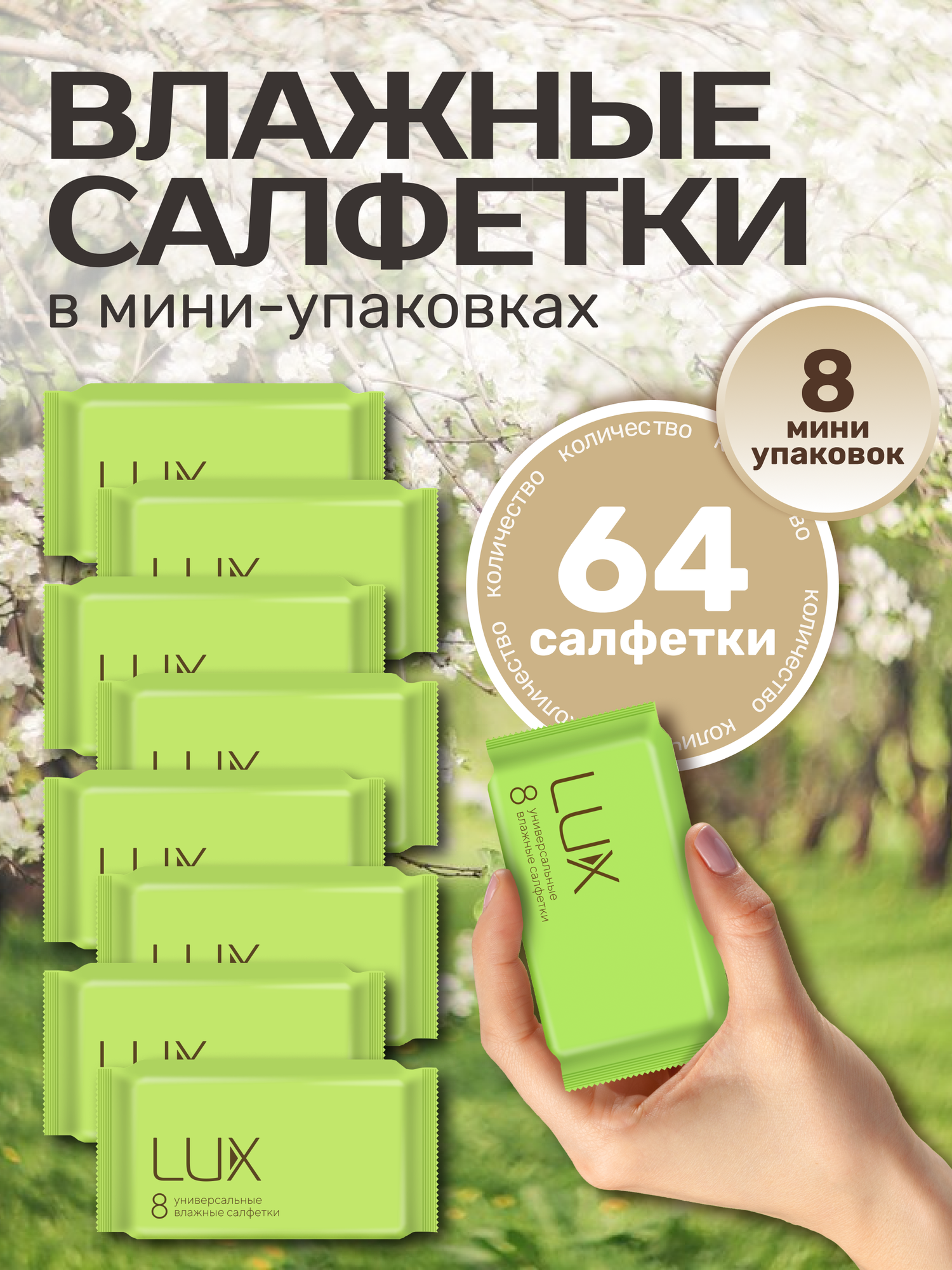 Влажные салфетки Lux, универсальные карманные мини салфетки очищающие без спирта 8 упаковок 64 штуки.