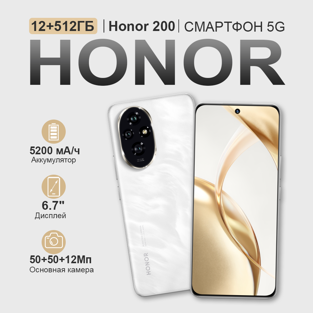 Смартфон Honor 200 5G, AMOLED, 12ГБ/256ГБ, Android 14, сканер отпечатка, белый