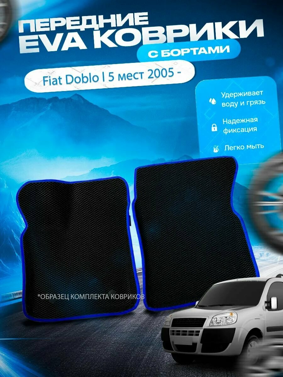 Передние эва ева eva коврики с бортами Fiat Doblo 1 2005 - 2015 / Фиат Добло 1