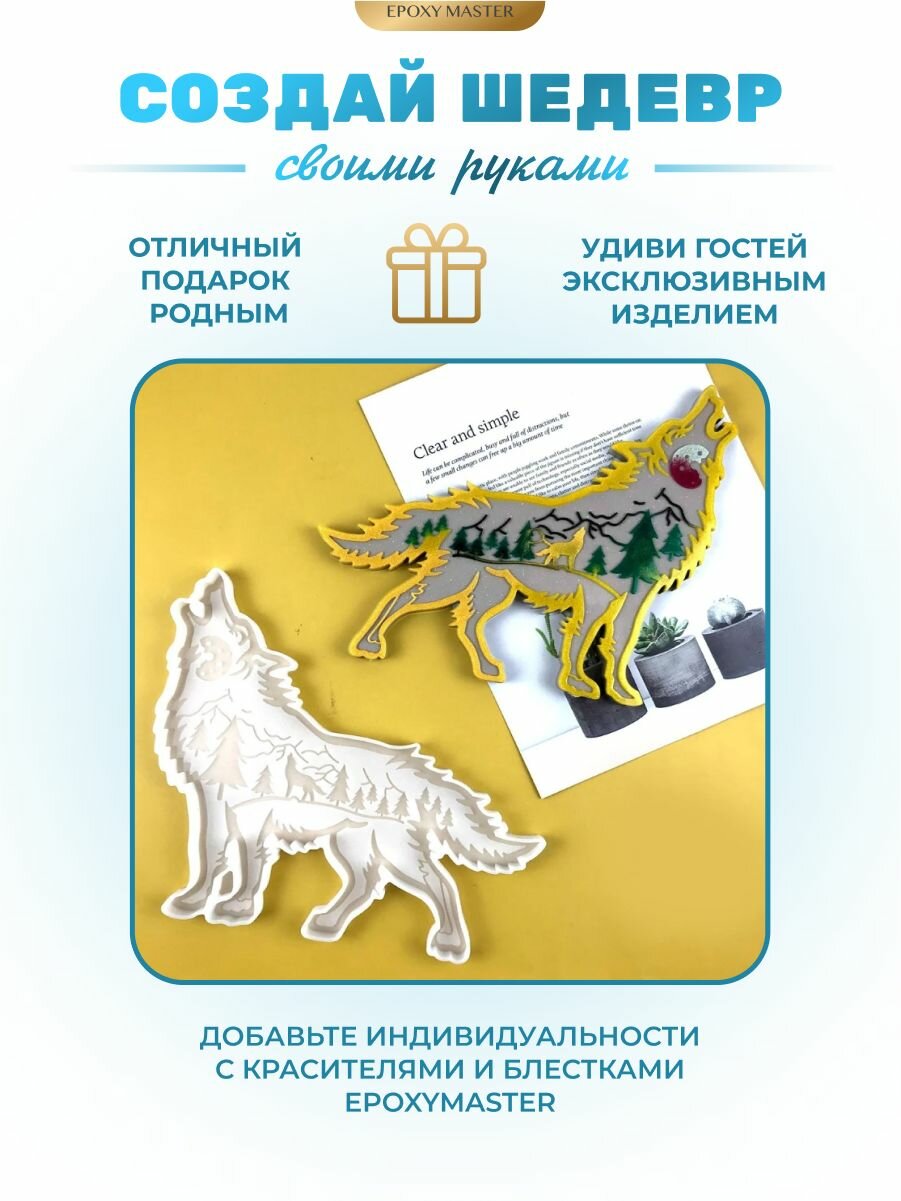 Силиконовый молд для эпоксидной смолы Волк EPOXYMASTER, 24х22см — фото 1