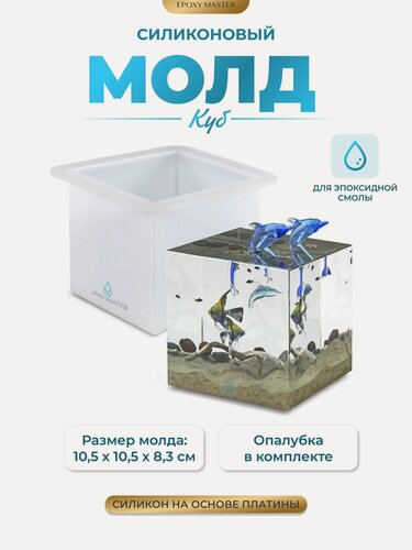 Изображение товара Силиконовый молд для эпоксидной смолы Куб, 8см EPOXYMASTER