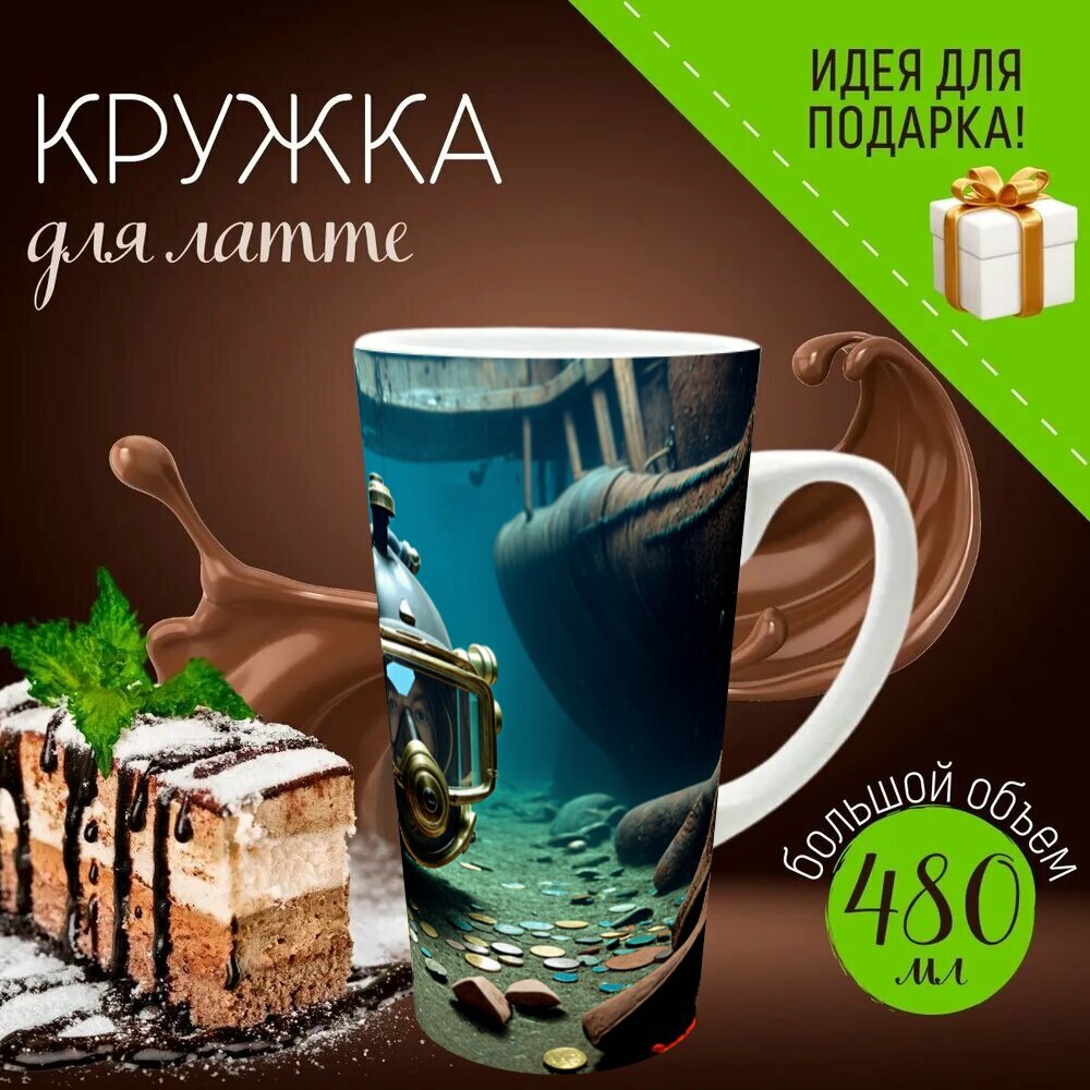 Кружка латте керамическая большая для чая и кофе с прикольным принтом "Запотевший шлем водолаза с секциями из стекла и латунными акцентами покоится на дне затопленного суда," 500 мл.
