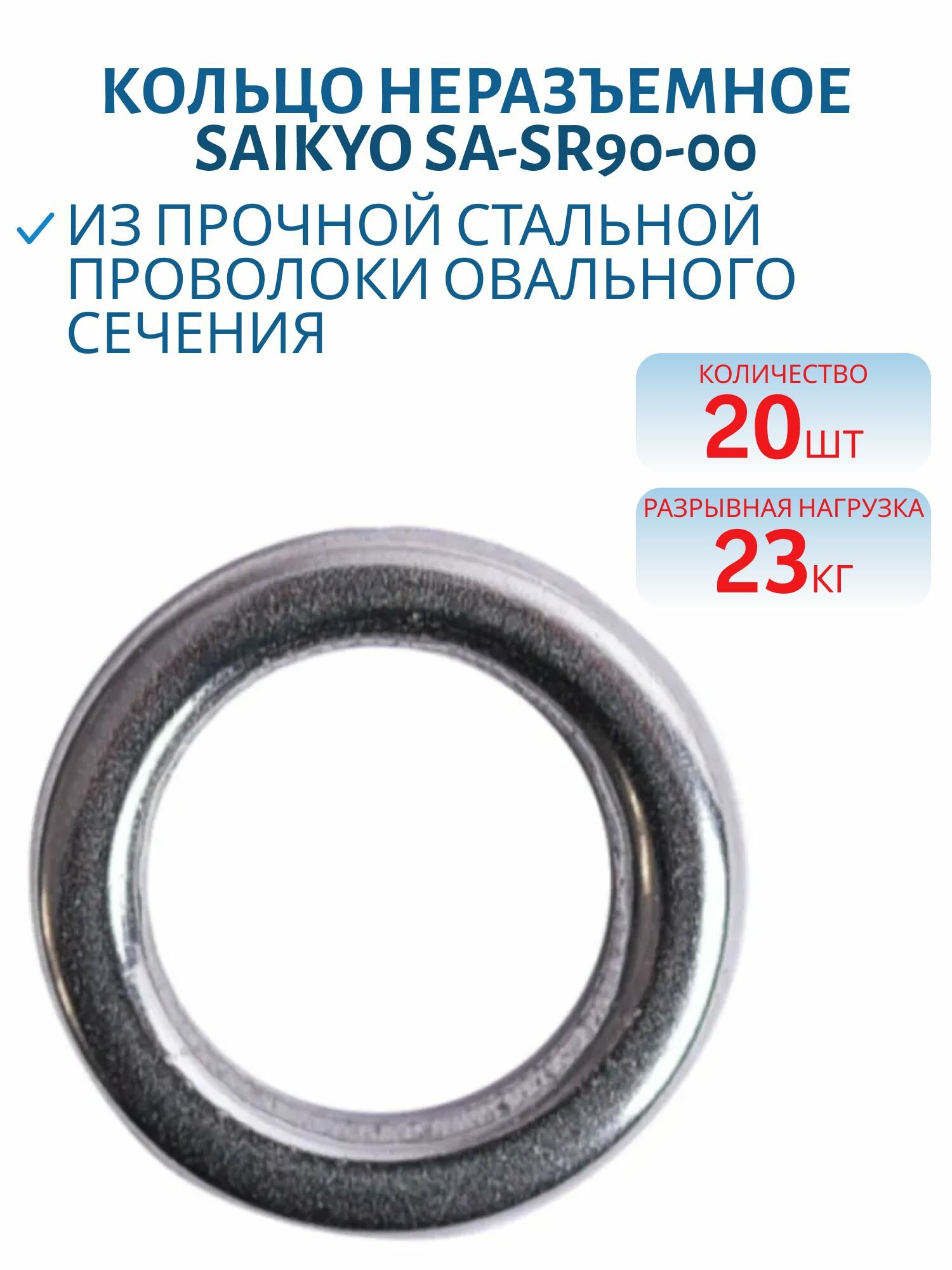 Кольцо неразъемное Saikyo SA-SR90-00, 20 шт, 23 кг