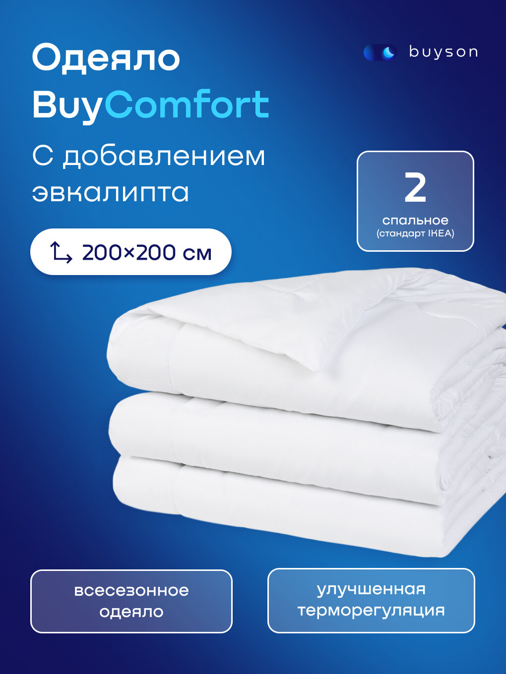 Одеяло buyson BuyComfort, 200х200 см, 2-х спальное, всесезонное, с наполнителем полиэфир