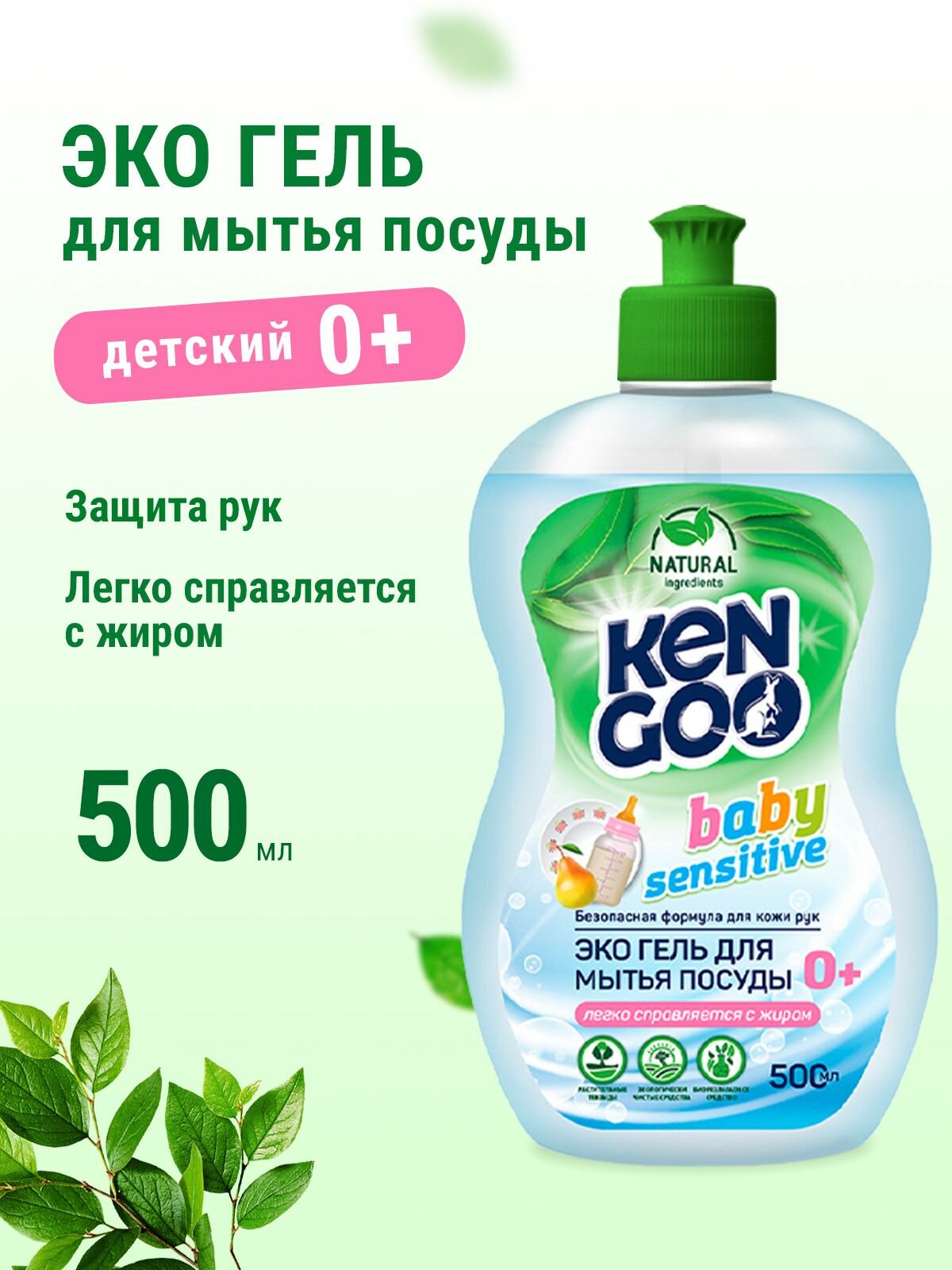 Средство для мытья посуды Kengoo Baby Sensitive, для детских бутылочек, овощей и фруктов, эко, 500 мл