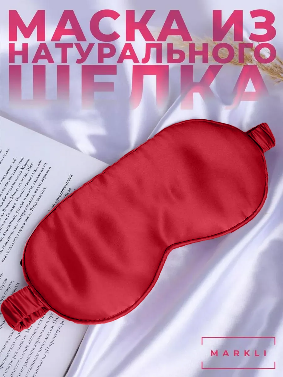 Маска для сна