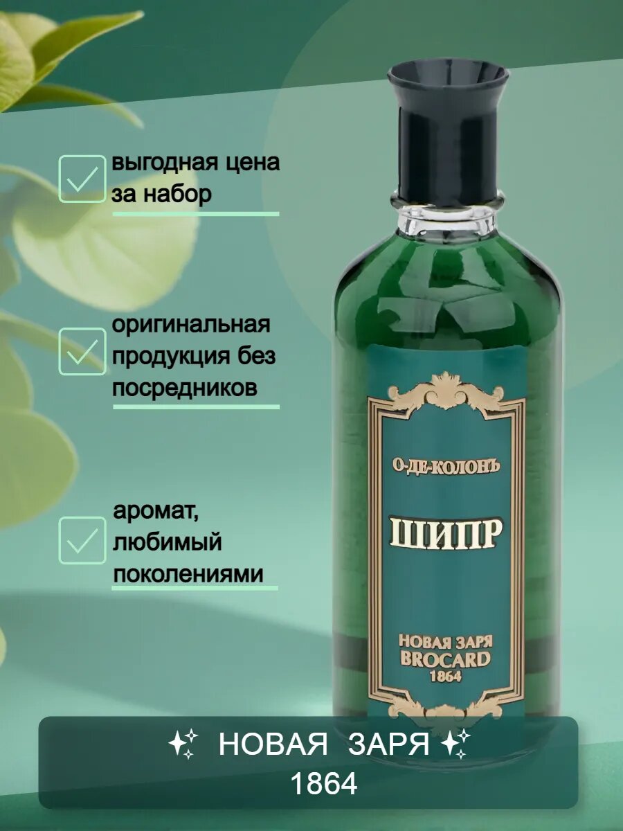 Одеколон "Шипр", объем 100 мл. Набор 3 шт, фабрика Новая Заря — фото 1
