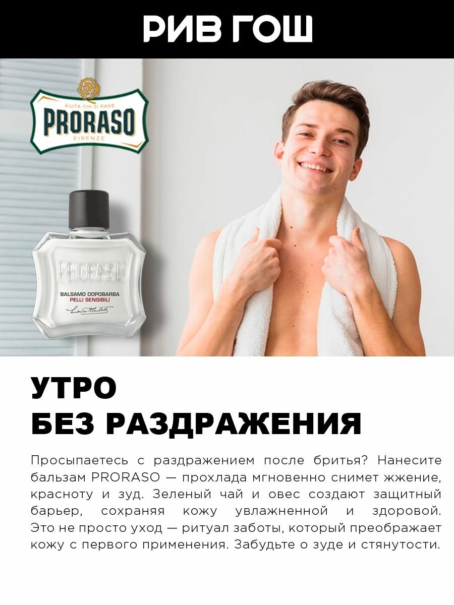 Картинки PRORASO Бальзам после бритья для чувствительной кожи с зеленым чаем и овсом муж, 100мл