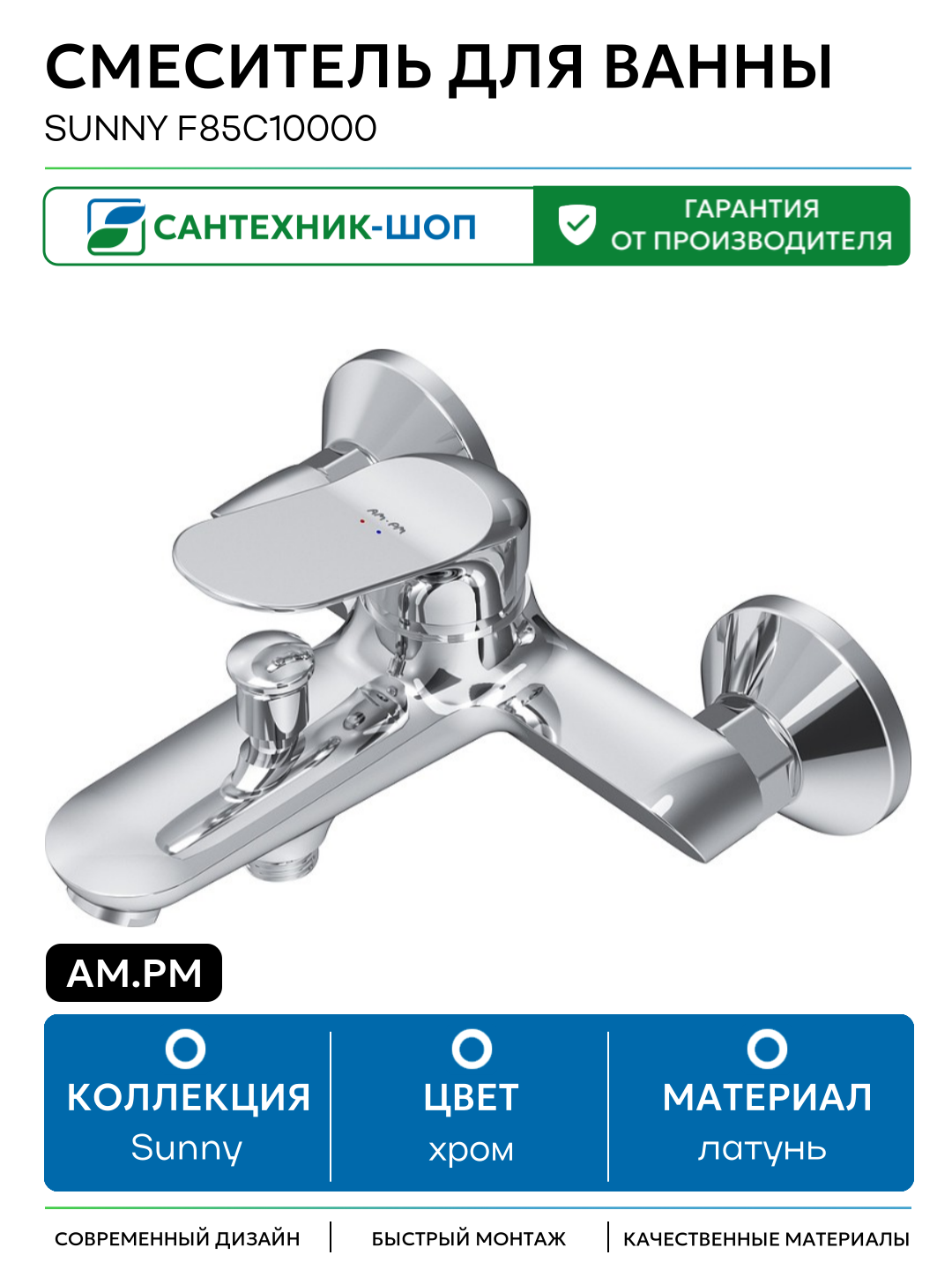 Смеситель для ванны AM.PM Sunny F85C10000 Хром латунь на стену Германия