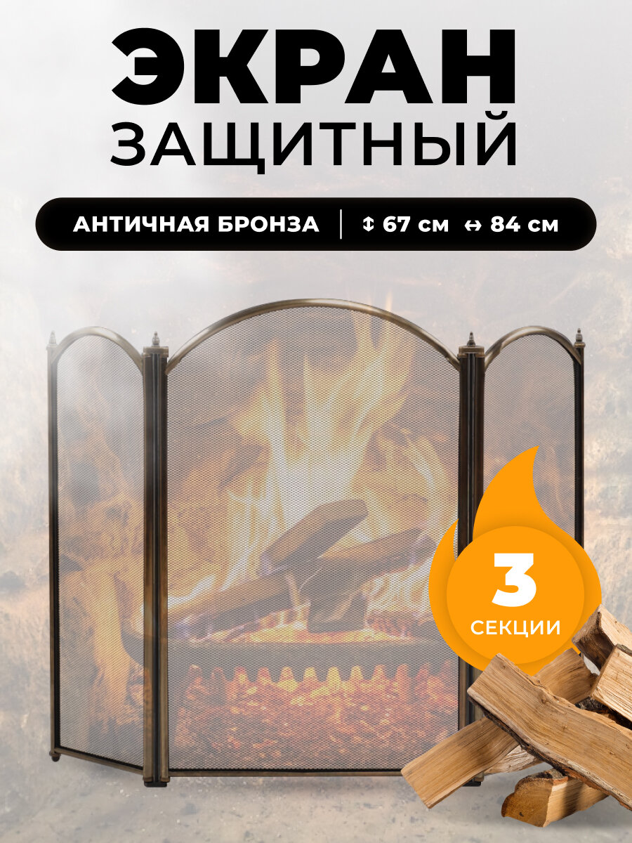 Каминный защитный экран для каминов и печей C03026AB