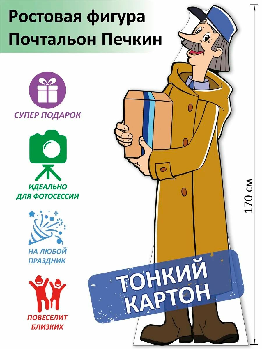 Почтальон Печкин (Простоквашино) Ростовая фигура Тонкий картон (Print100.ru)