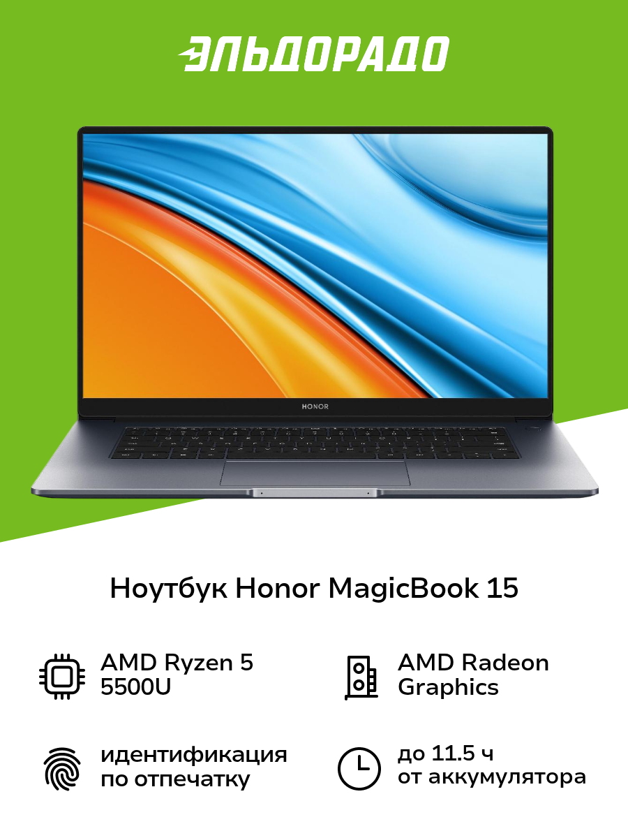 Ноутбук HONOR Magicbook 15/15.6"/AMD Ryzen 5 5500U/16/512/NoOS/Space Gray (5301AFVQ)