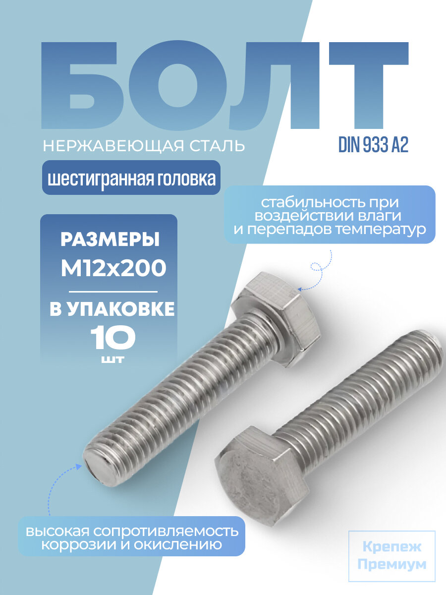 Болт DIN 933 А2 M 12х200 с шестигранной головкой полная резьба в упак 10 шт