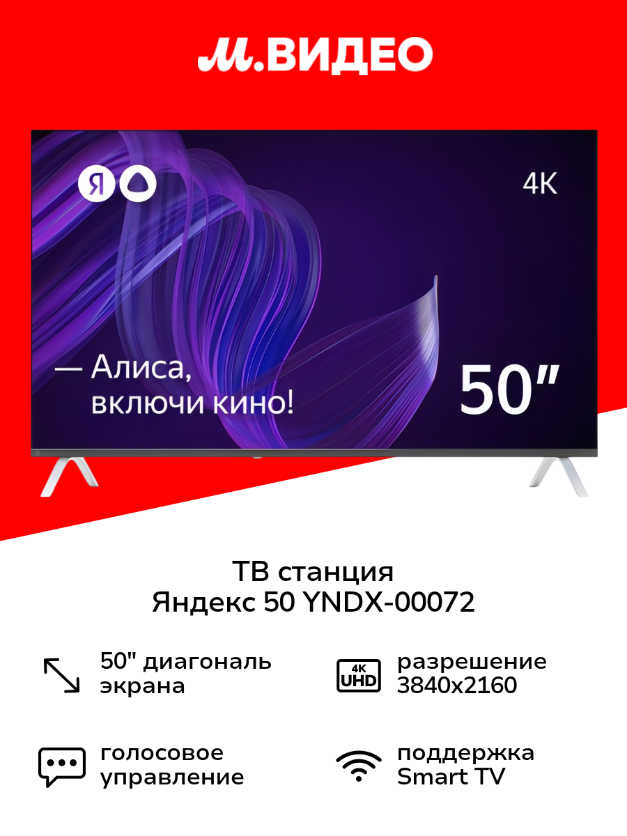 Умный телевизор с Алисой 50" Яндекс YNDX-00072