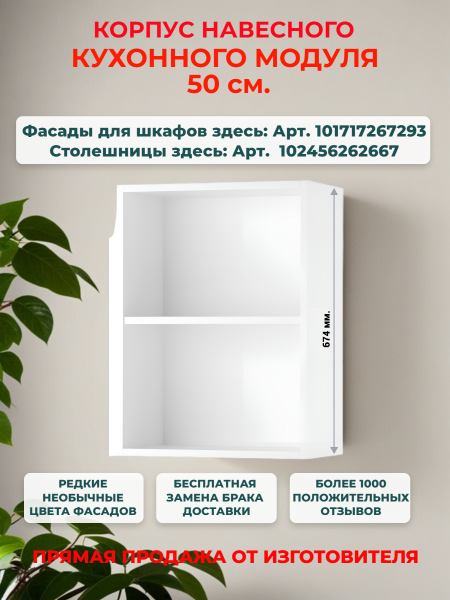 Корпус кухонного навесного шкафа 50 см Ш50*В67*Г28 см петли в комплекте засверловка с двух сторон