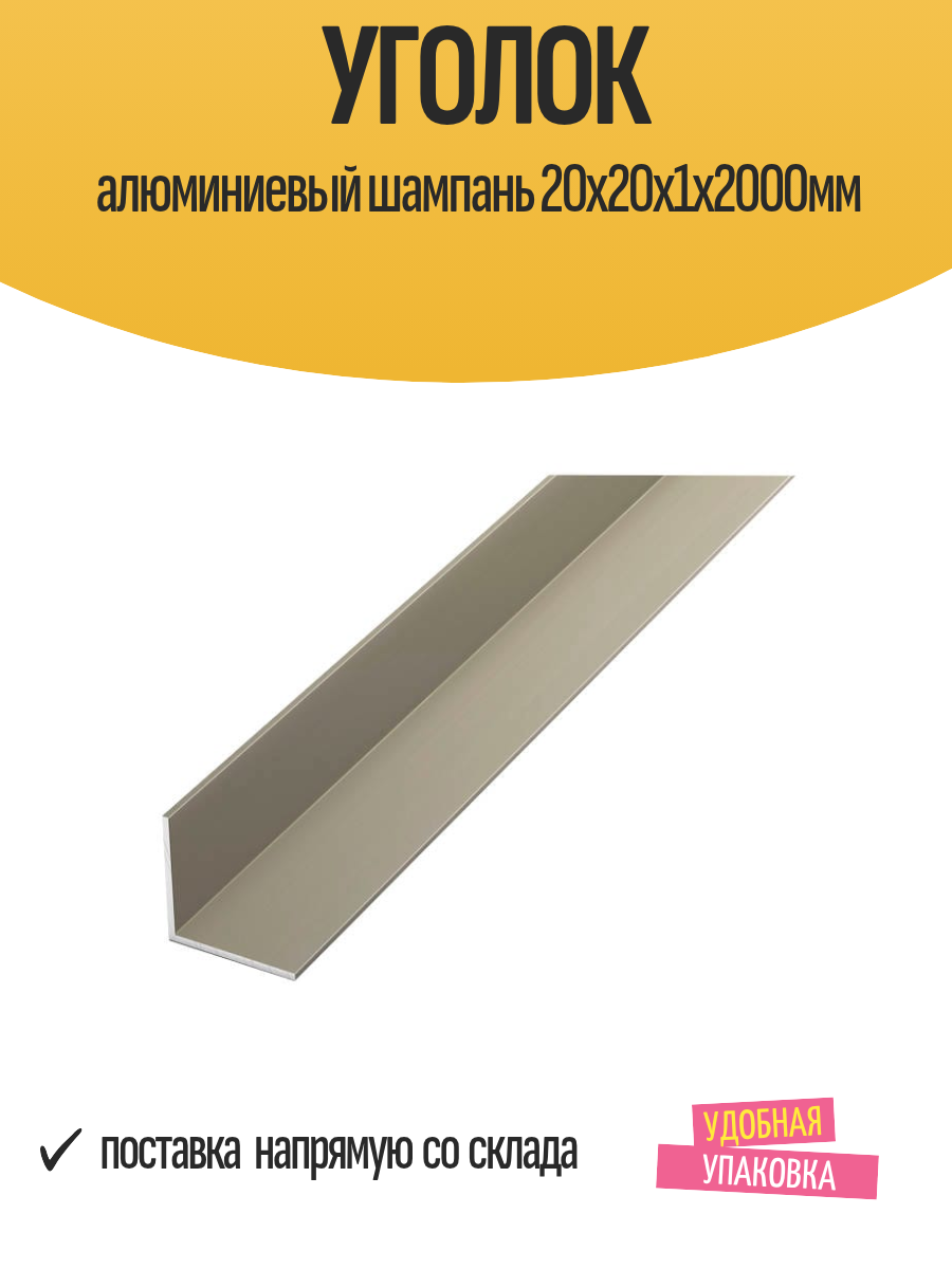 Уголок алюминиевый шампань 20x20x1х2000мм