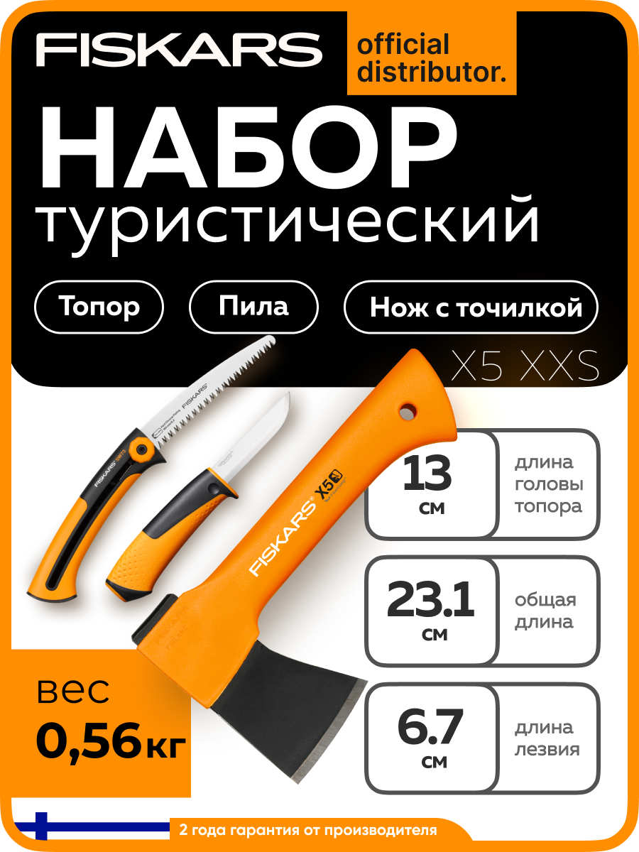 Набор туристический (топор туристический X5 + ножик + пила SW73) FISKARS (1057912)