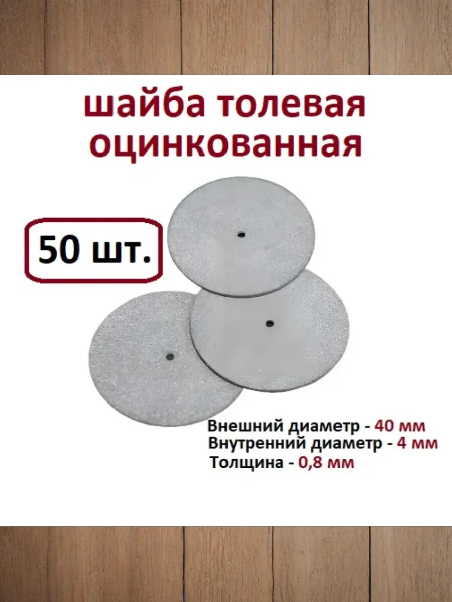 Шайба толевая из оцинкованной стали d40 (50 шт.)