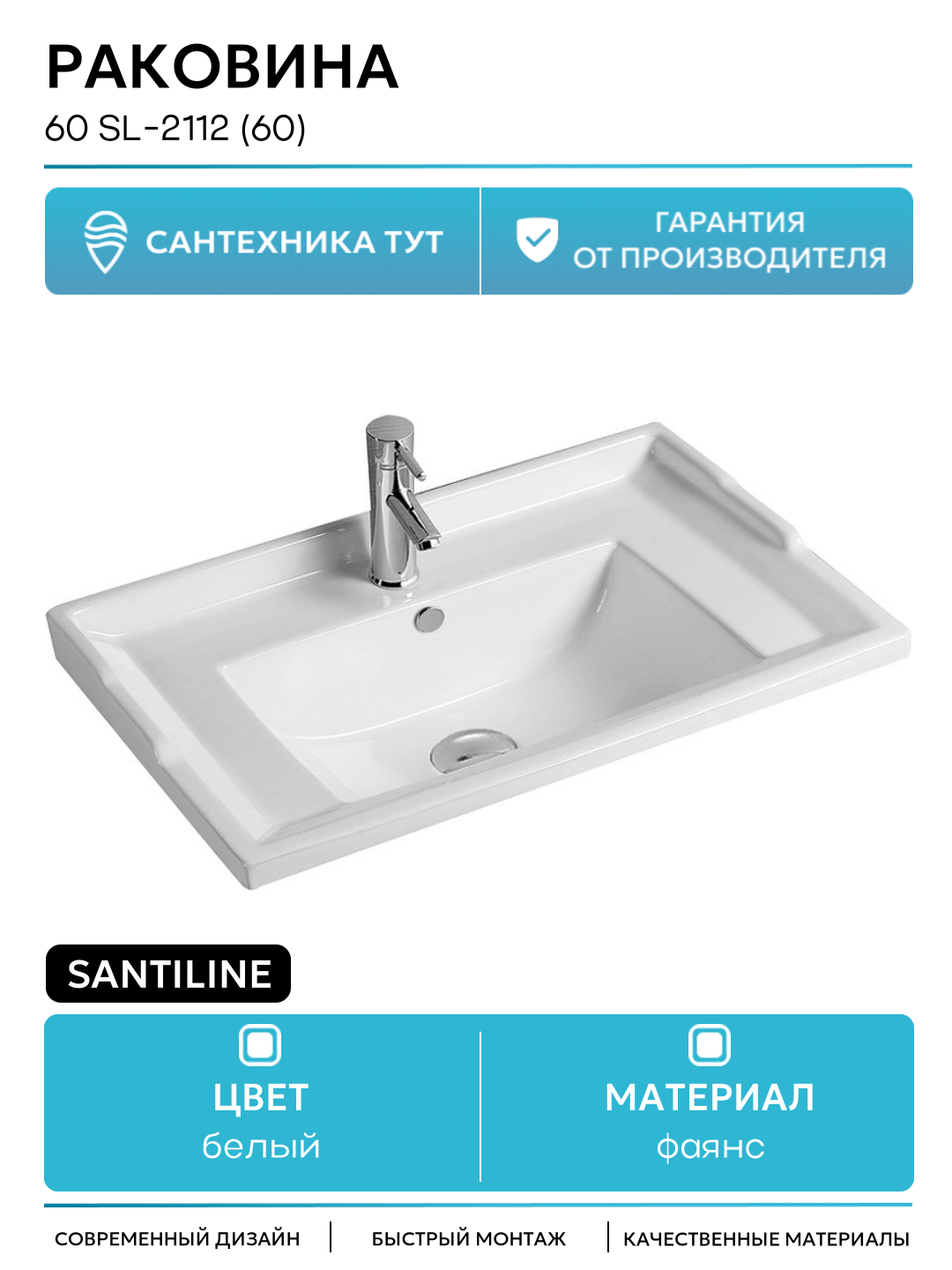 Раковина SantiLine 60 SL-2112 (60) Белая фаянс полувстраиваемая 60