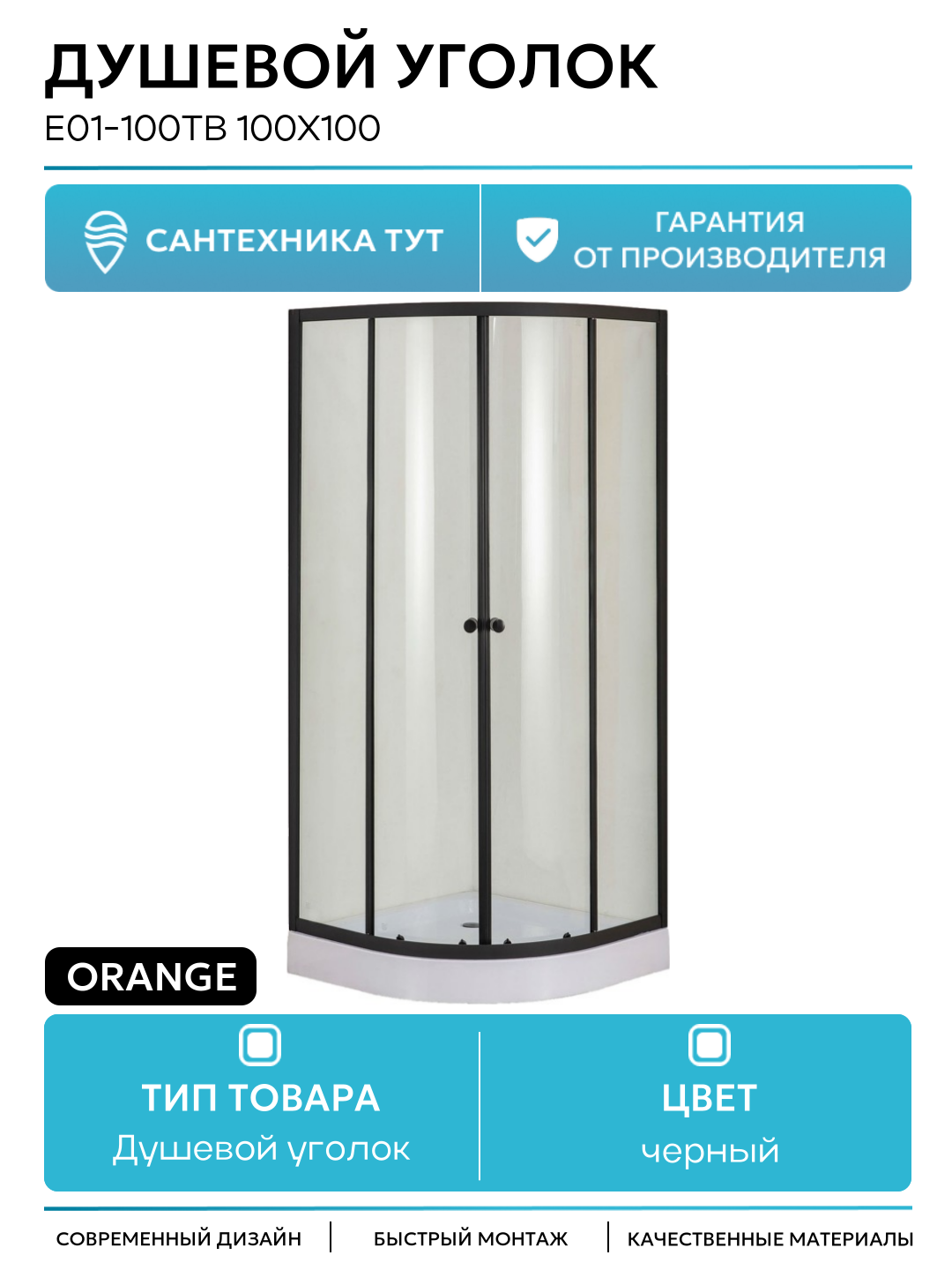 Душевой уголок Orange E01-100TB 100x100 профиль Черный стекло прозрачное черный