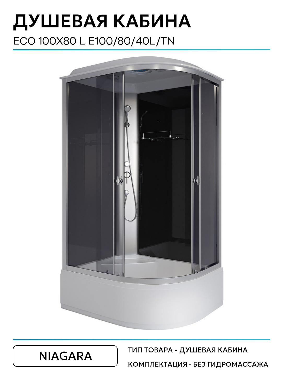 Душевая кабина Niagara Eco 100x80 L E100/80/40L/TN без гидромассажа 100х80 без гидромассажа матовый хром Китай — фото 1