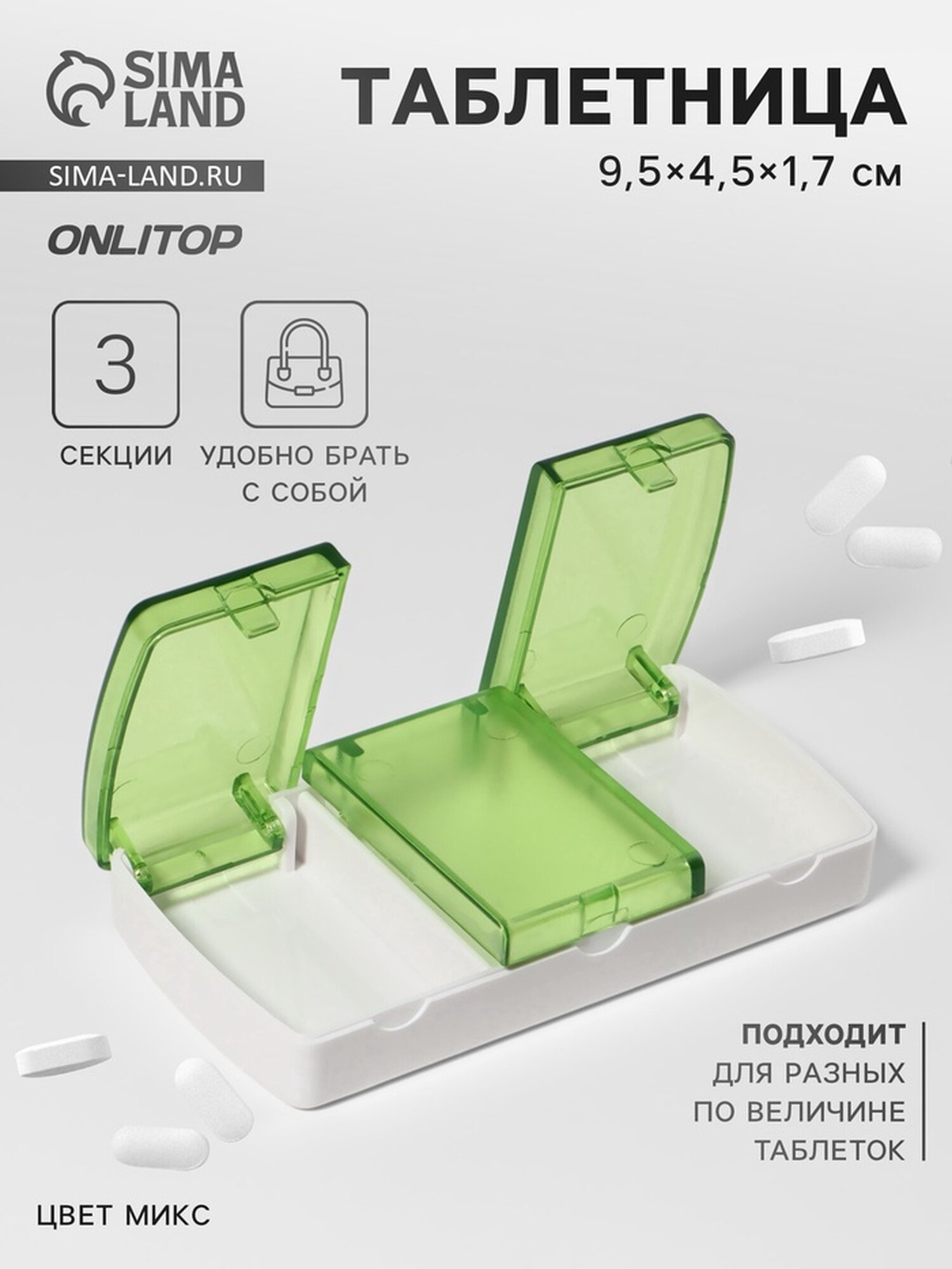 Таблетница, 9,5 × 4,5 × 1,7 см, 3 секции, цвет микс
