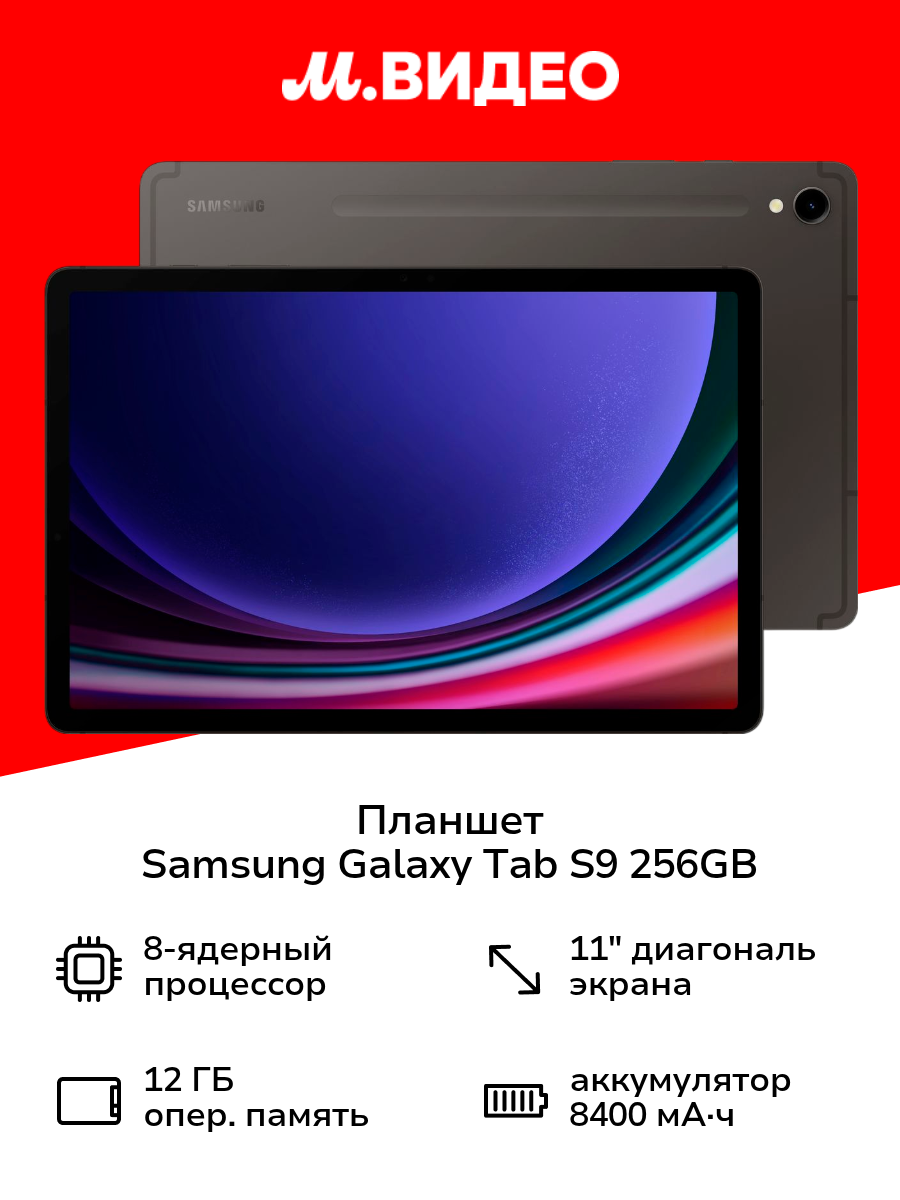 Планшет Samsung Galaxy Tab S9 Wi-Fi 256GB Графит (SM-X710N)