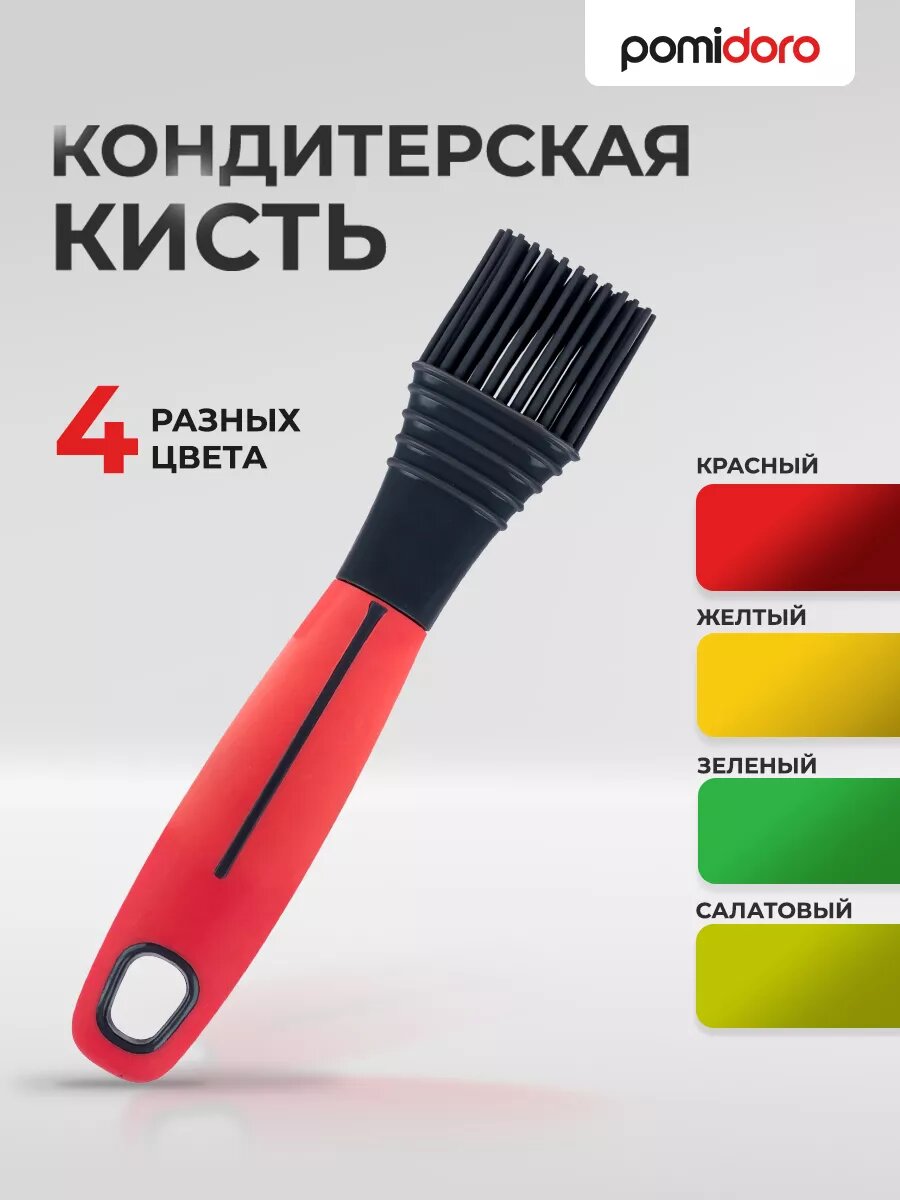 Кисть кулинарная Pomi d'Oro Dettali силиконовая нескользящая красная 20см