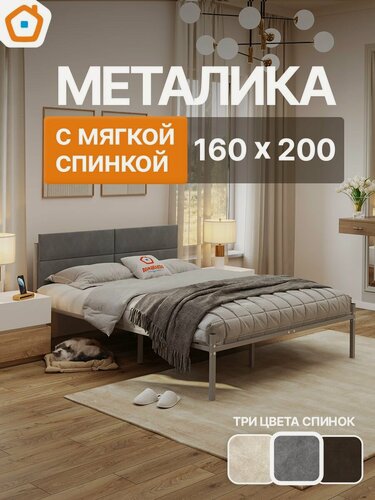 Изображение товара Кровать Металика Г3 ДомаКлёво 160х200 металлическая двуспальная, серая + серая мягкая спинка из велюра