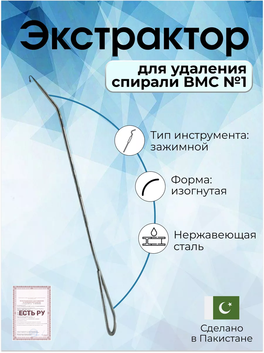 Экстрактор для удаления спирали ВМС 1 диаметр 2 мм длина 296 мм Surgicon имеет Регистрационное удостоверение