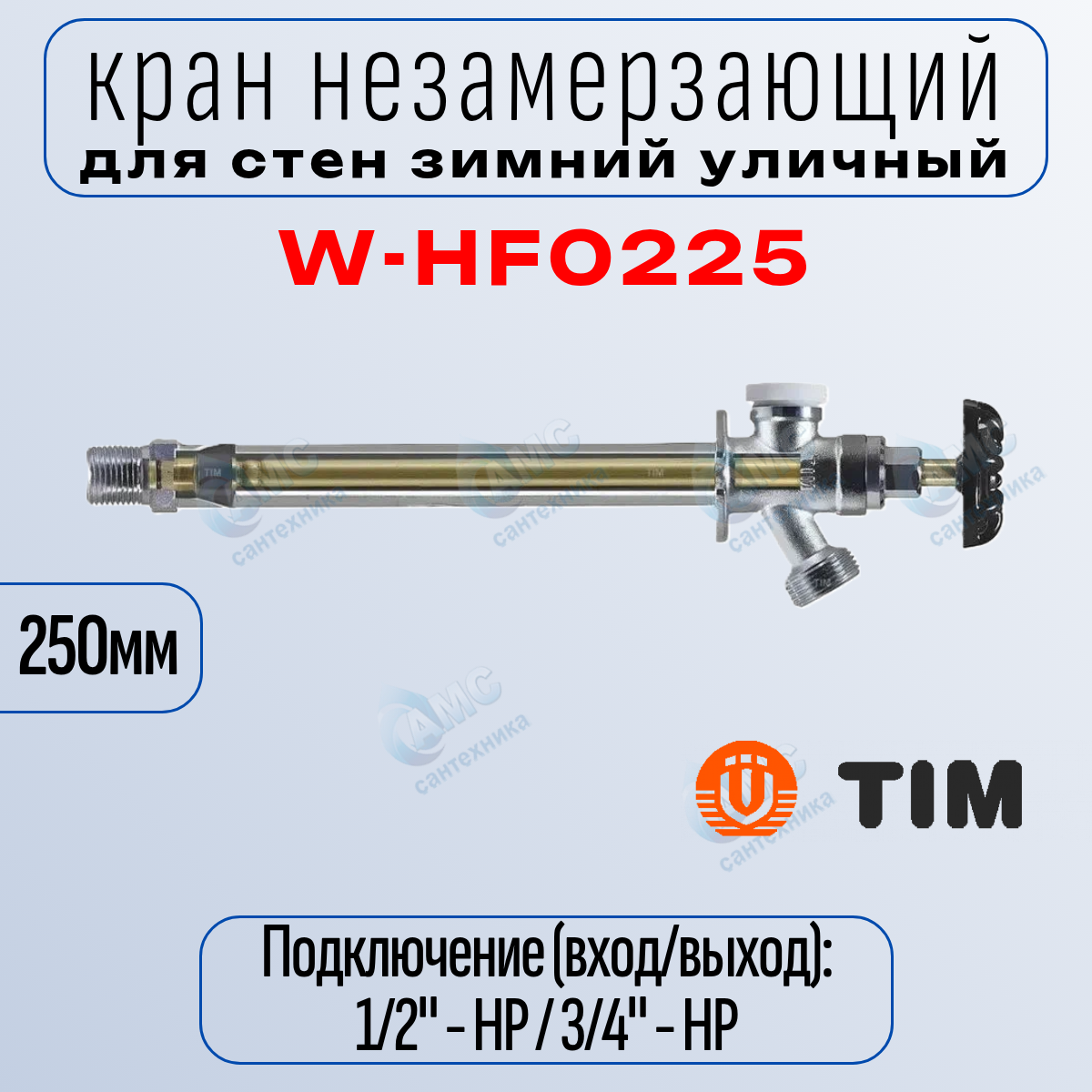 Кран незамерзающий для стен зимний уличный 250мм TIM W-HF0225