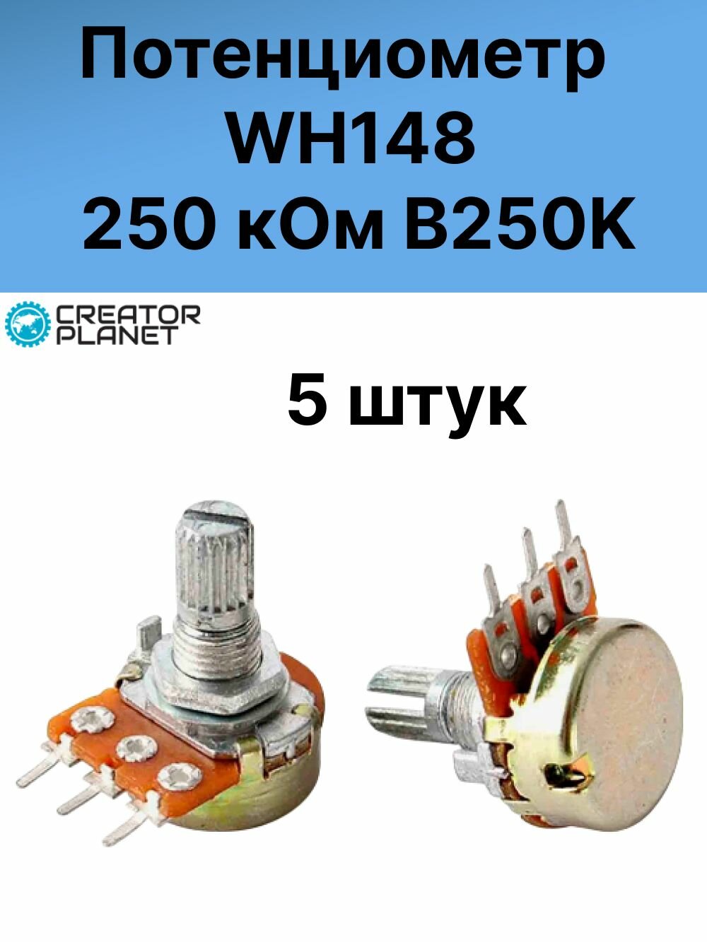 Потенциометр WH148 250 кОм B250K Переменный резистор - 5 штук