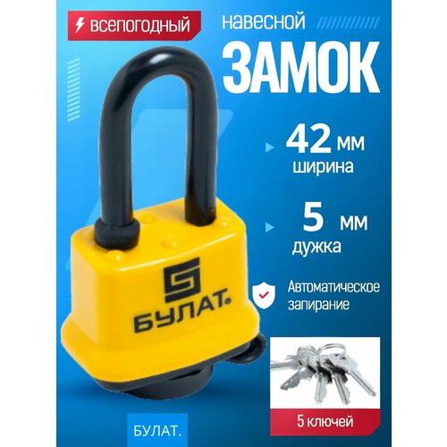 Замок навесной всепогодный сертифицированный булат ВС 0365, дужка 13 мм, 5 ключей