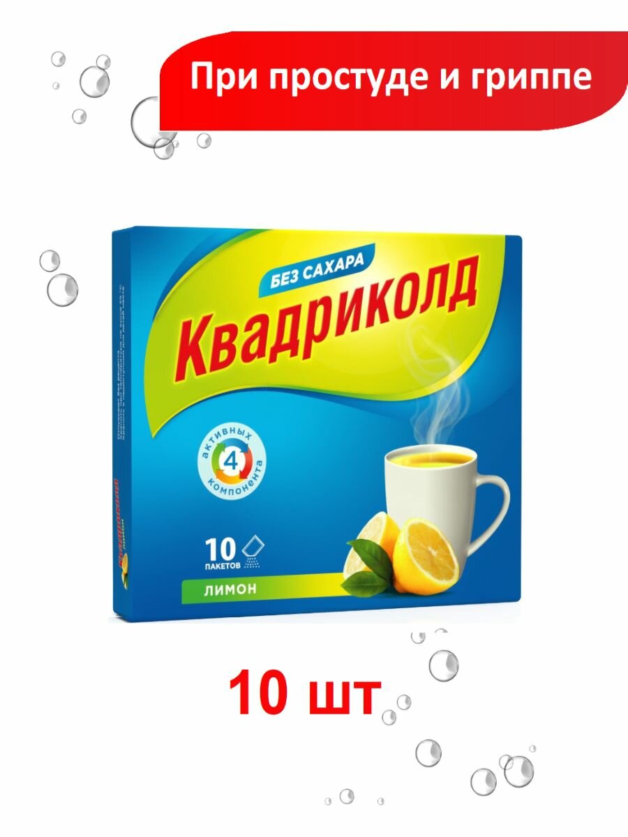 Квадриколд от гриппа и простуды порошок для приема внутрь со вкусом лимона 10 шт.